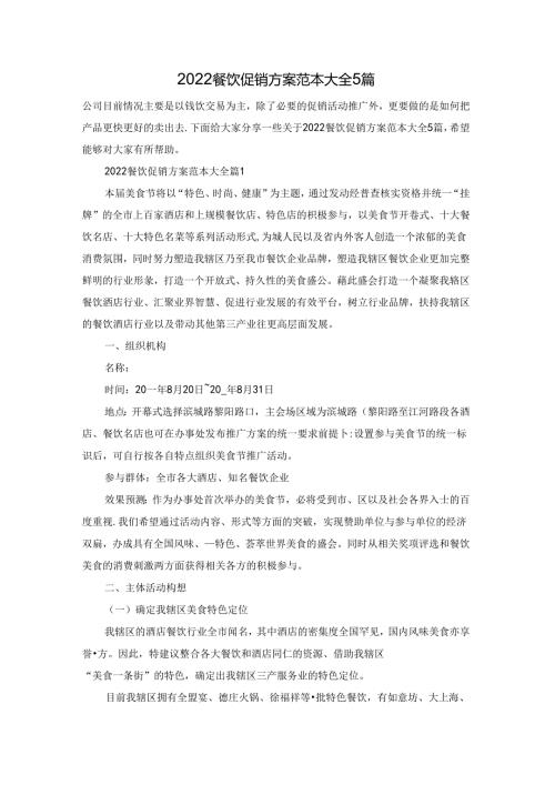 2022餐饮促销方案范本大全5篇.docx