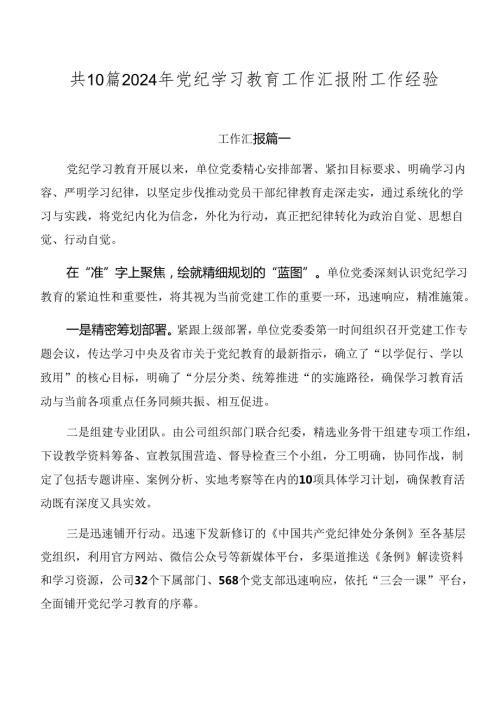 共10篇2024年党纪学习教育工作汇报附工作经验.docx
