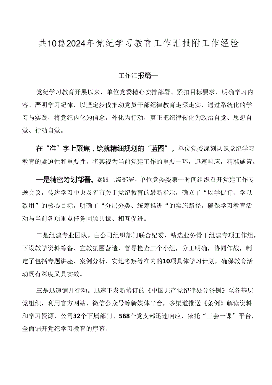 共10篇2024年党纪学习教育工作汇报附工作经验.docx_第1页