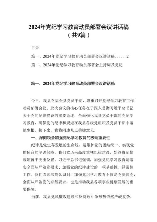 （9篇）2024年党纪学习教育动员部署会议讲话稿（精选版）.docx