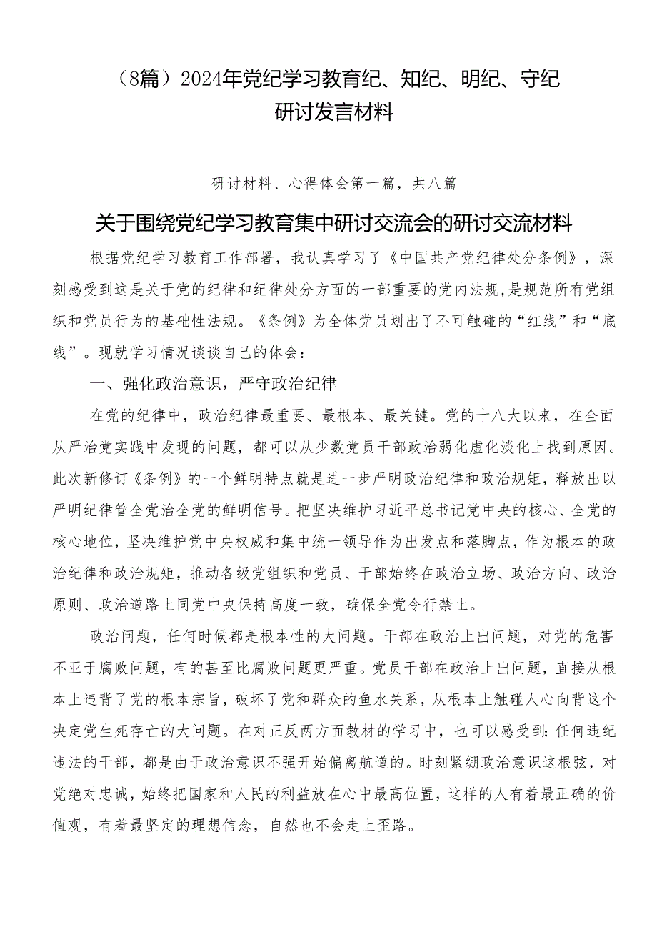 （8篇）2024年党纪学习教育纪、知纪、明纪、守纪研讨发言材料.docx_第1页