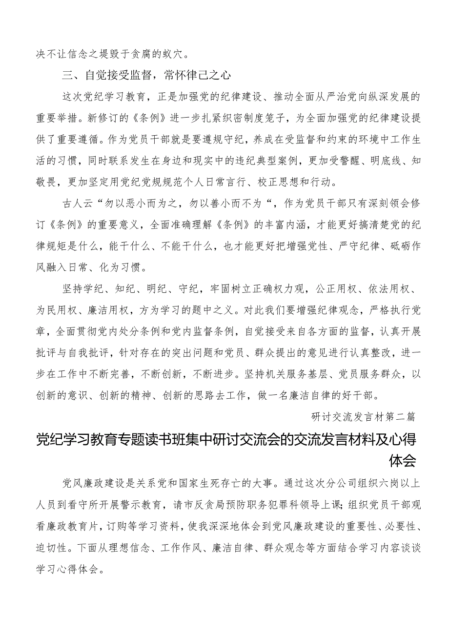 （8篇）2024年党纪学习教育纪、知纪、明纪、守纪研讨发言材料.docx_第3页