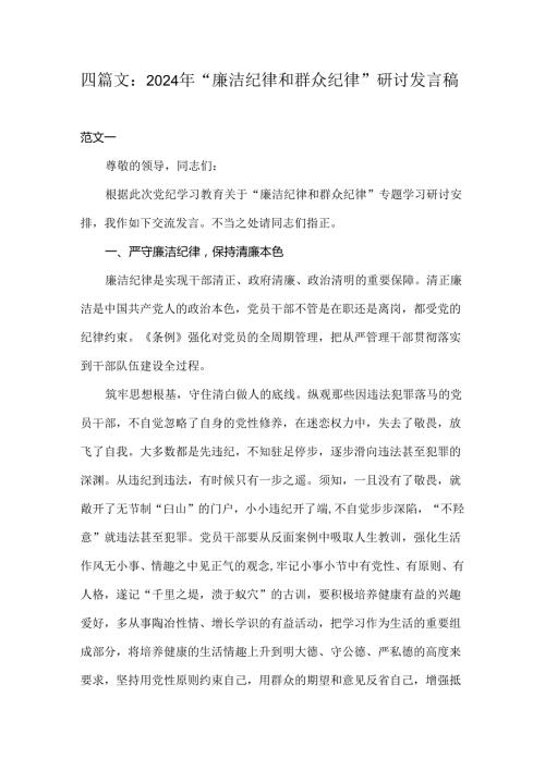 四篇文：2024年“廉洁纪律和群众纪律”研讨发言稿.docx