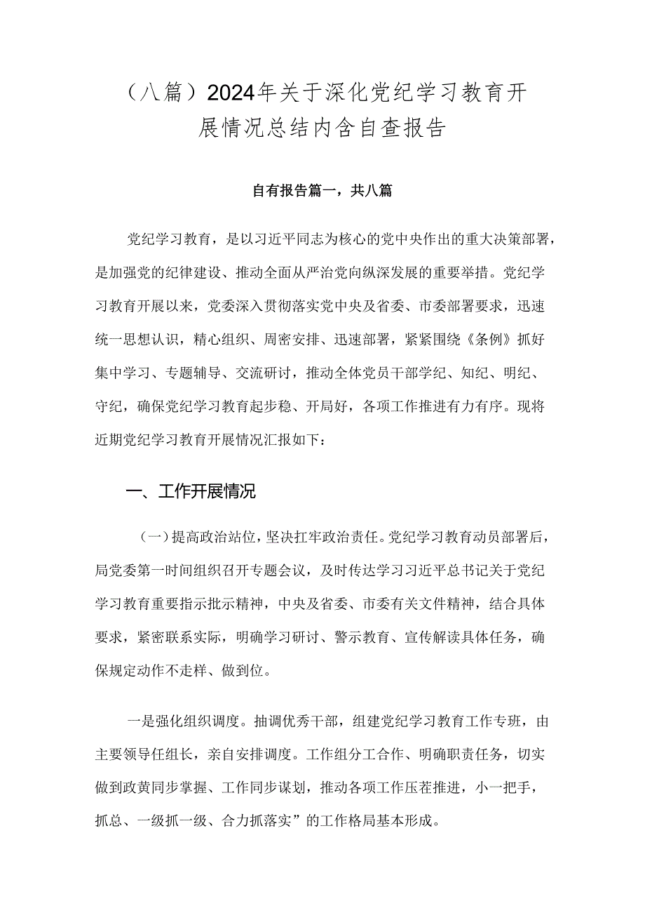 （八篇）2024年关于深化党纪学习教育开展情况总结内含自查报告.docx_第1页