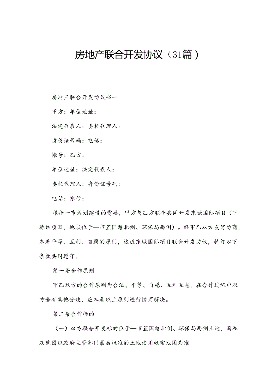 房地产联合开发协议（31篇）.docx_第1页