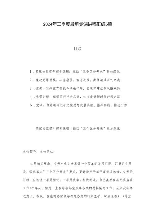 2024年二季度最新党课讲稿汇编5篇.docx