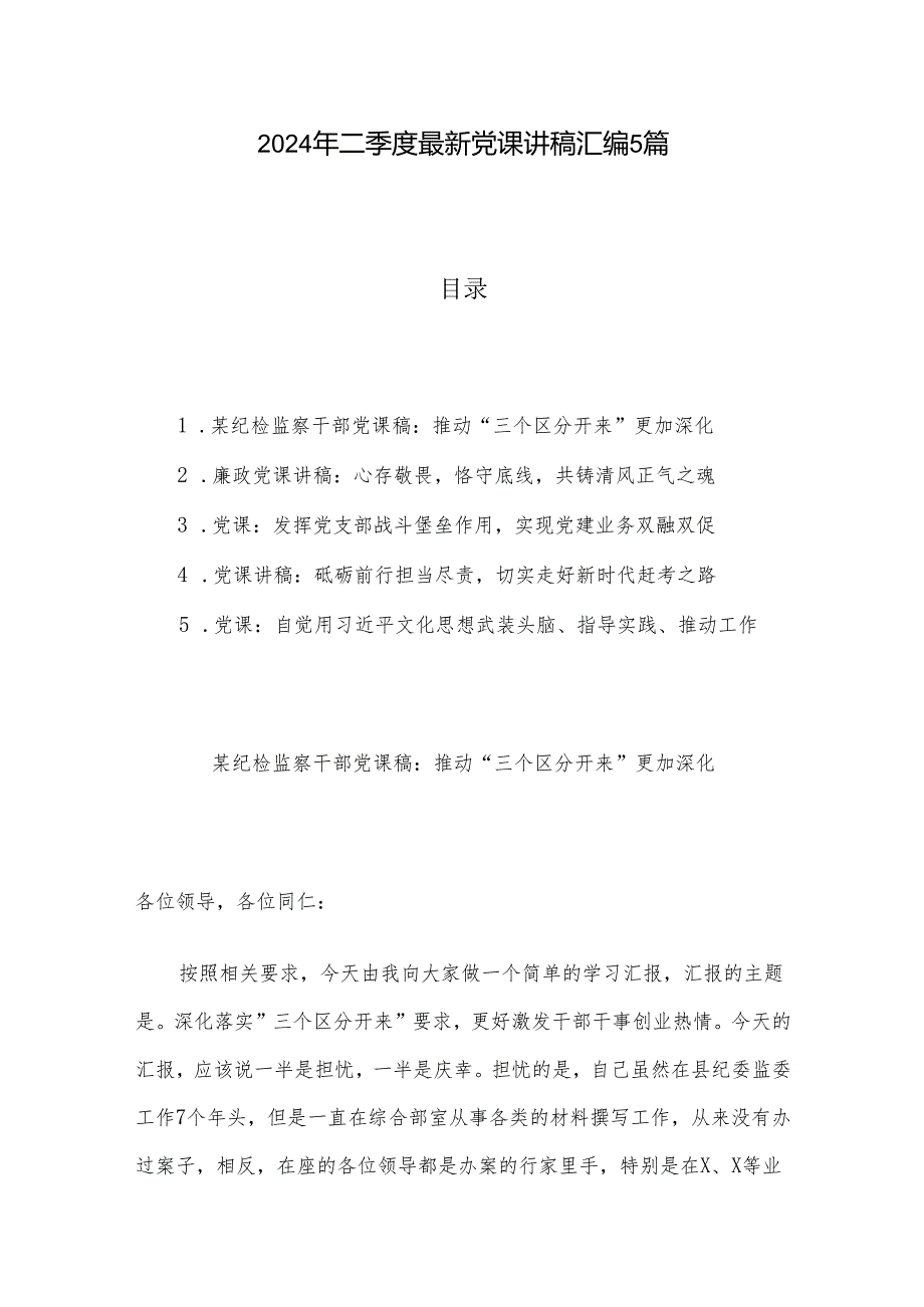2024年二季度最新党课讲稿汇编5篇.docx_第1页
