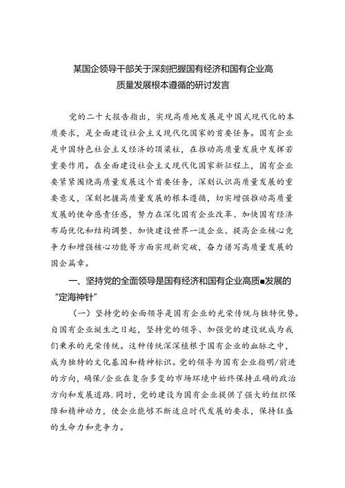 某国企领导干部关于深刻把握国有经济和国有企业高质量发展根本遵循的研讨发言(8篇合集).docx