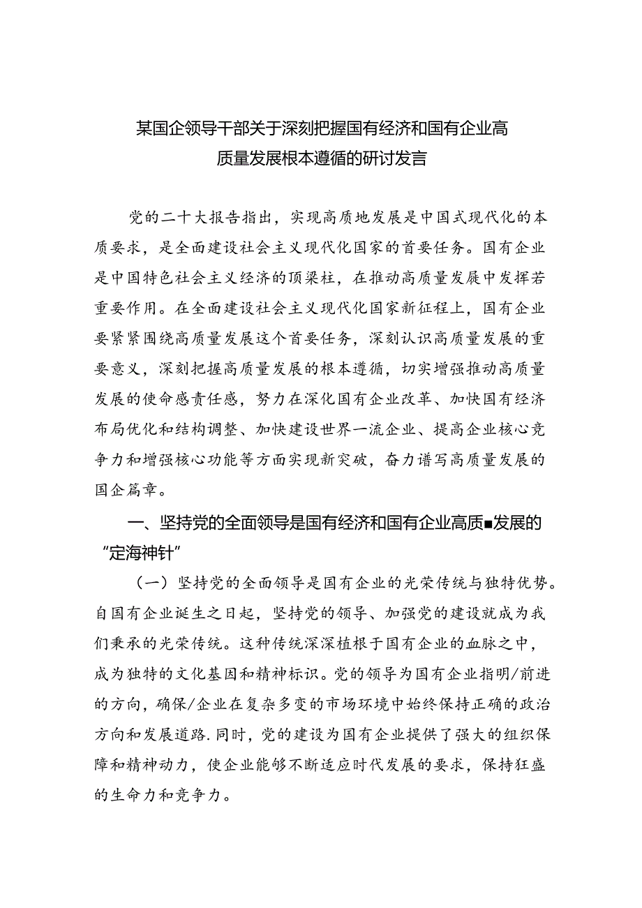 某国企领导干部关于深刻把握国有经济和国有企业高质量发展根本遵循的研讨发言(8篇合集).docx_第1页