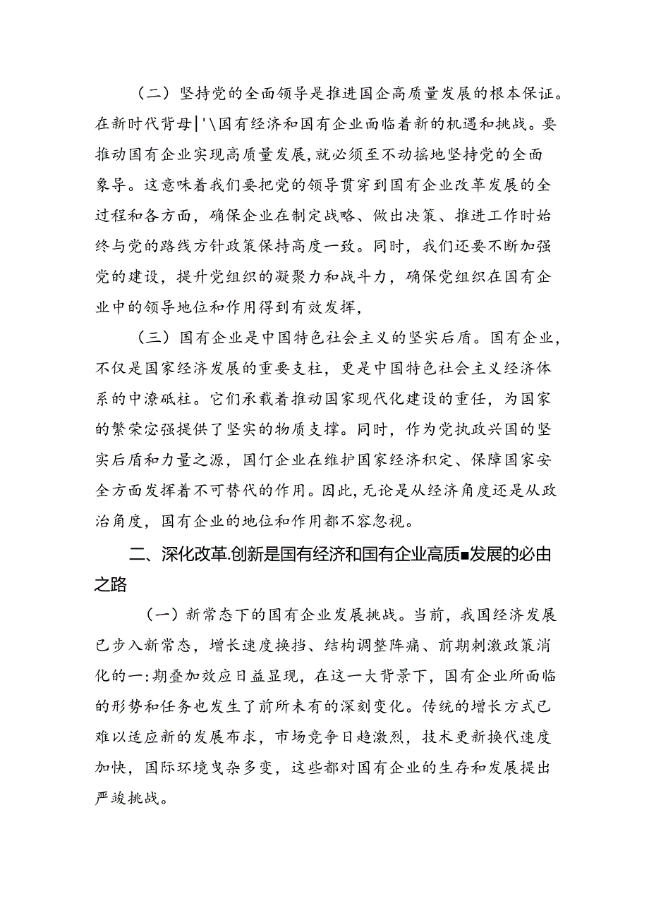 某国企领导干部关于深刻把握国有经济和国有企业高质量发展根本遵循的研讨发言(8篇合集).docx_第2页