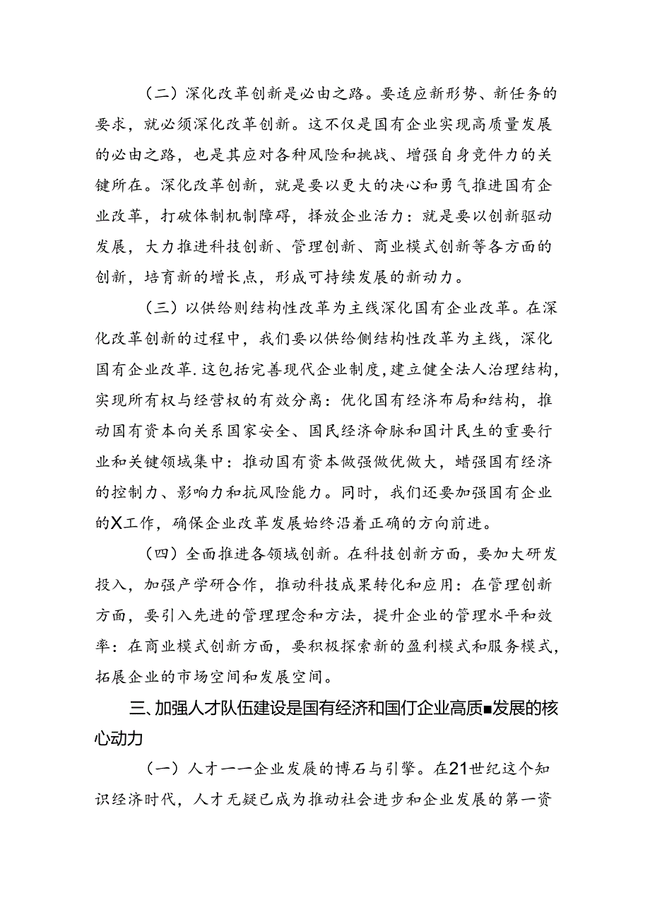 某国企领导干部关于深刻把握国有经济和国有企业高质量发展根本遵循的研讨发言(8篇合集).docx_第3页