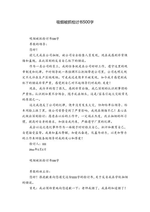 吸烟被抓检讨书500字.docx