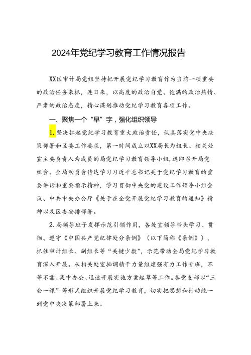 2024年党纪学习教育开展情况阶段性工作总结报告精选范文二十篇.docx