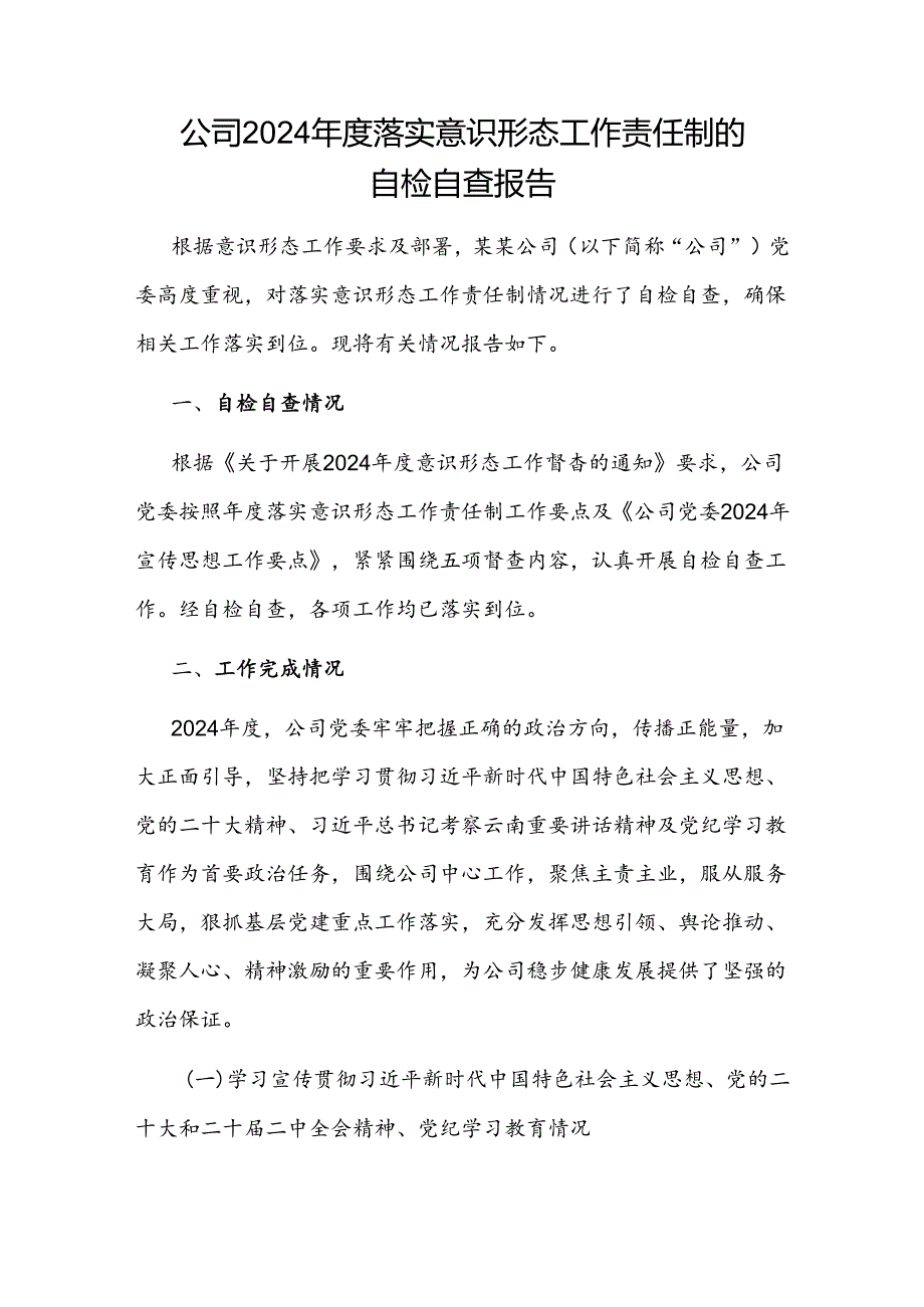 国企公司党委2024落实意识形态工作责任制的自检自查报告.docx_第1页