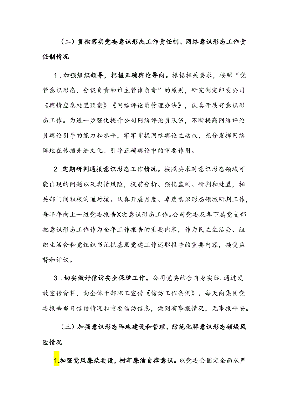 国企公司党委2024落实意识形态工作责任制的自检自查报告.docx_第3页