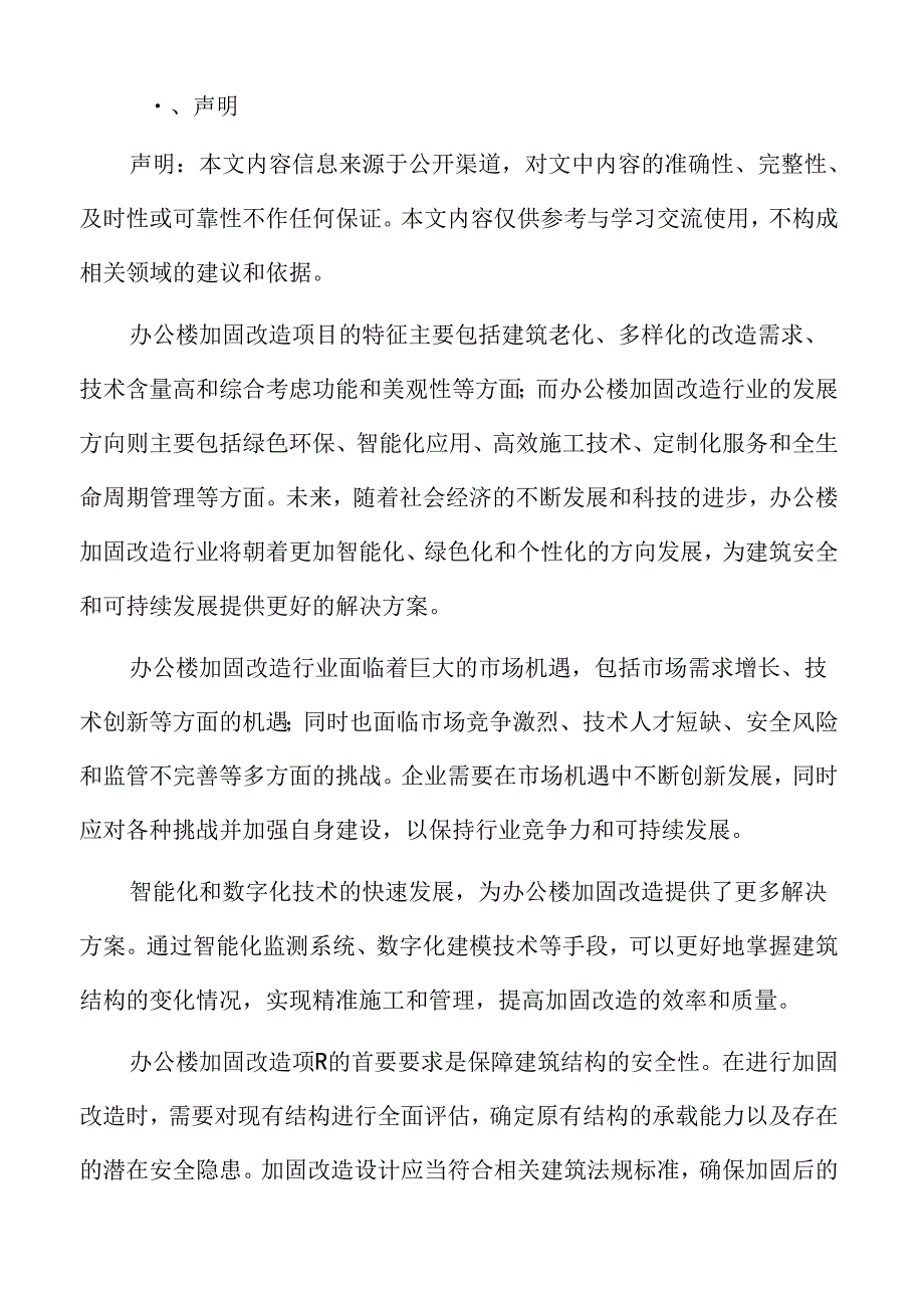 办公楼加固改造项目保障措施.docx_第2页