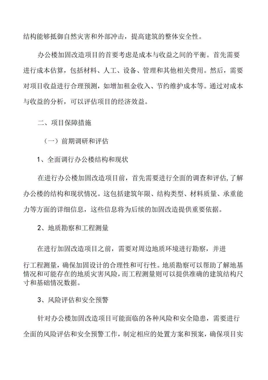 办公楼加固改造项目保障措施.docx_第3页