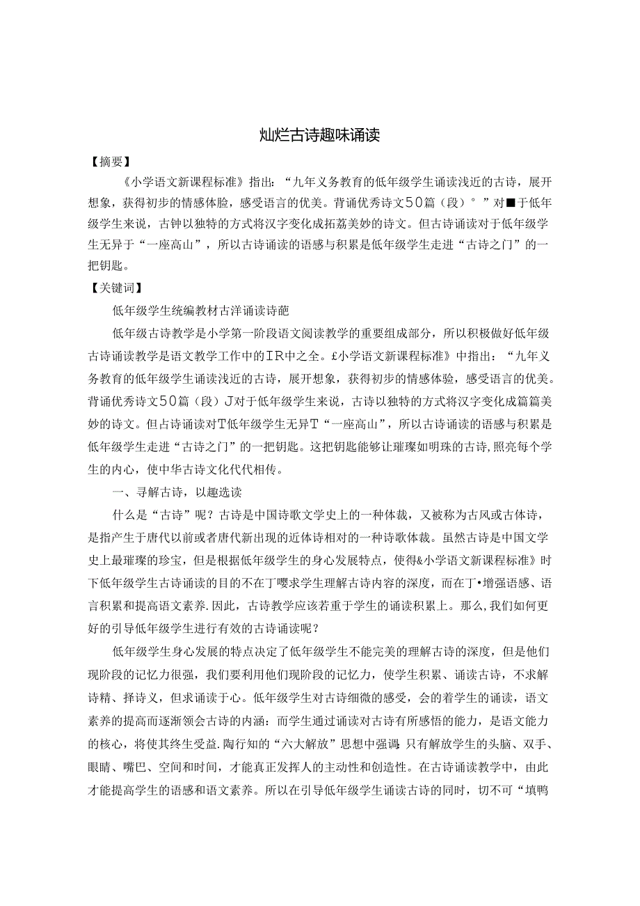 《灿烂古诗 趣味诵读》 论文.docx_第1页