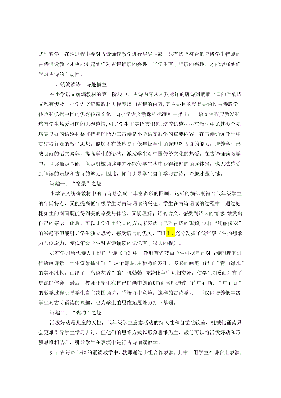 《灿烂古诗 趣味诵读》 论文.docx_第2页
