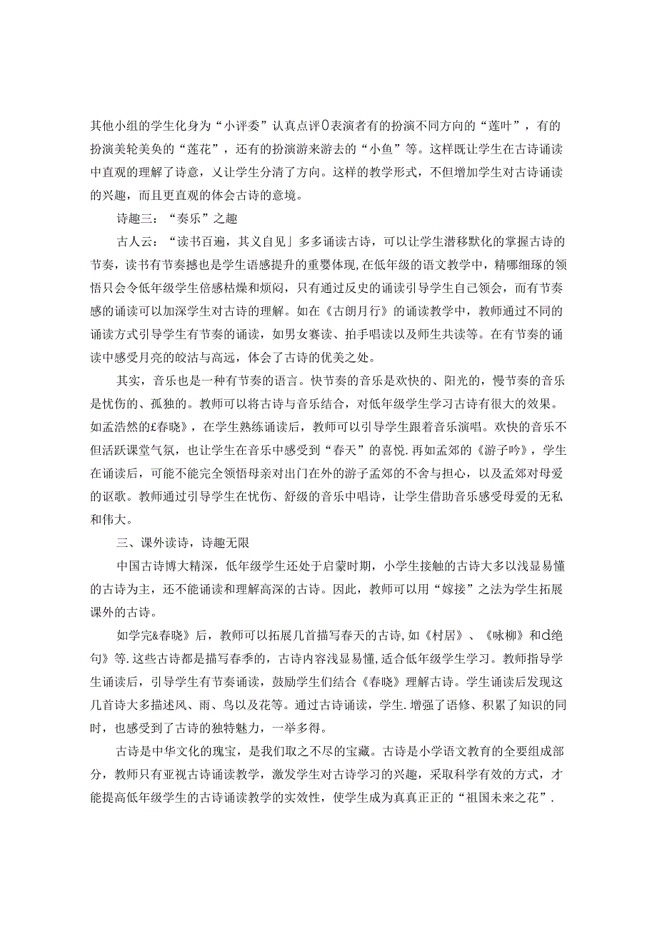 《灿烂古诗 趣味诵读》 论文.docx_第3页