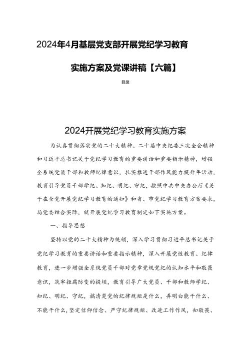2024年4月基层党支部开展党纪学习教育实施方案及党课讲稿【六篇】.docx