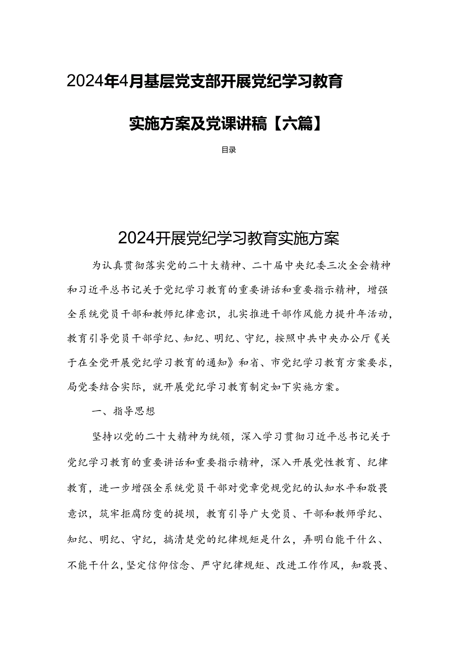 2024年4月基层党支部开展党纪学习教育实施方案及党课讲稿【六篇】.docx_第1页