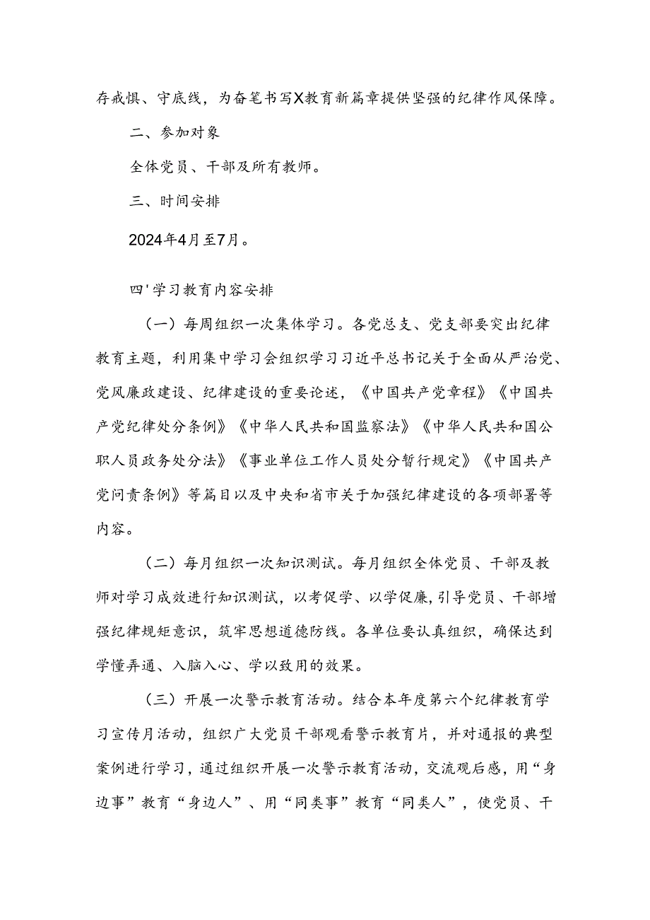 2024年4月基层党支部开展党纪学习教育实施方案及党课讲稿【六篇】.docx_第2页