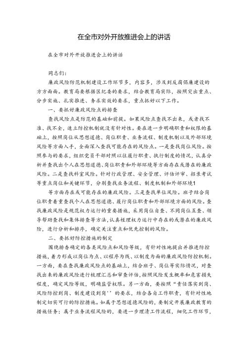 在全市对外开放推进会上的讲话.docx