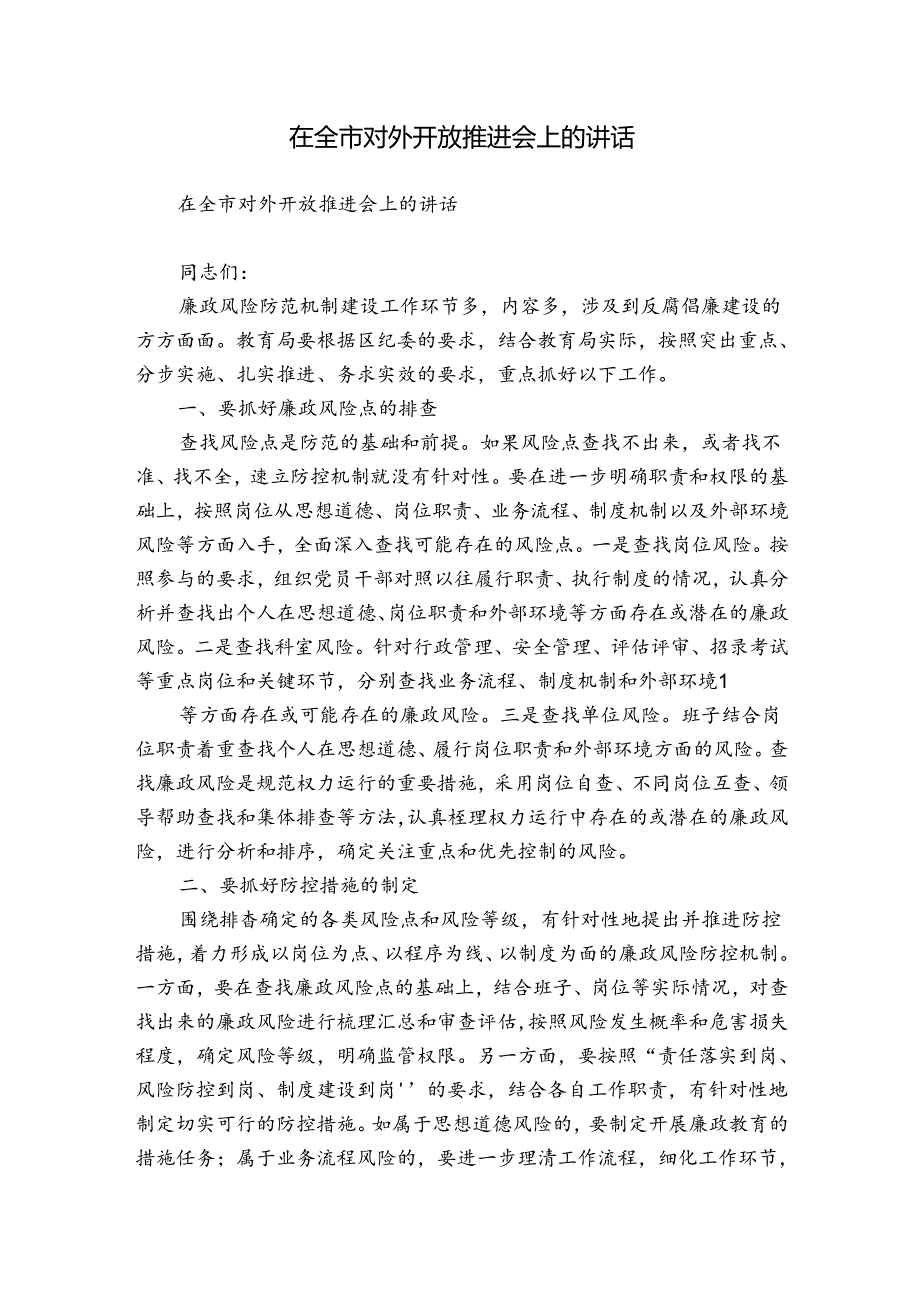 在全市对外开放推进会上的讲话.docx_第1页