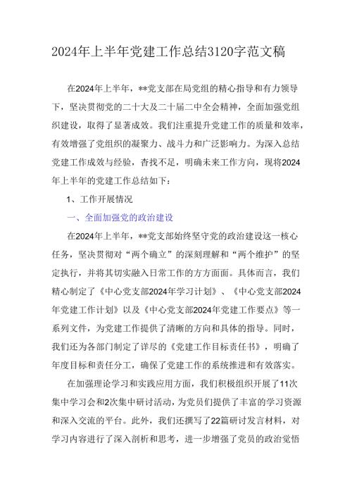 2024年上半年党建工作总结3120字范文稿.docx
