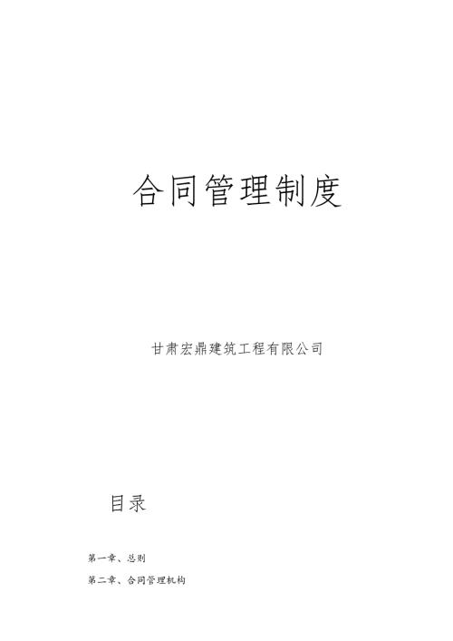 企业合同管理制度.docx