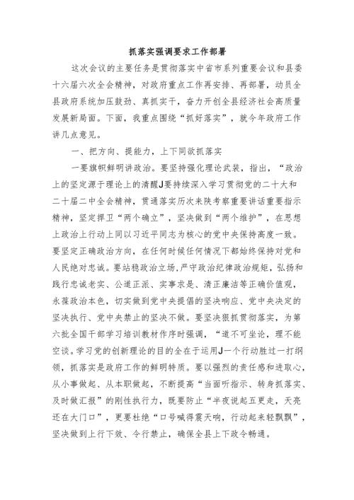 抓落实强调要求工作部署.docx