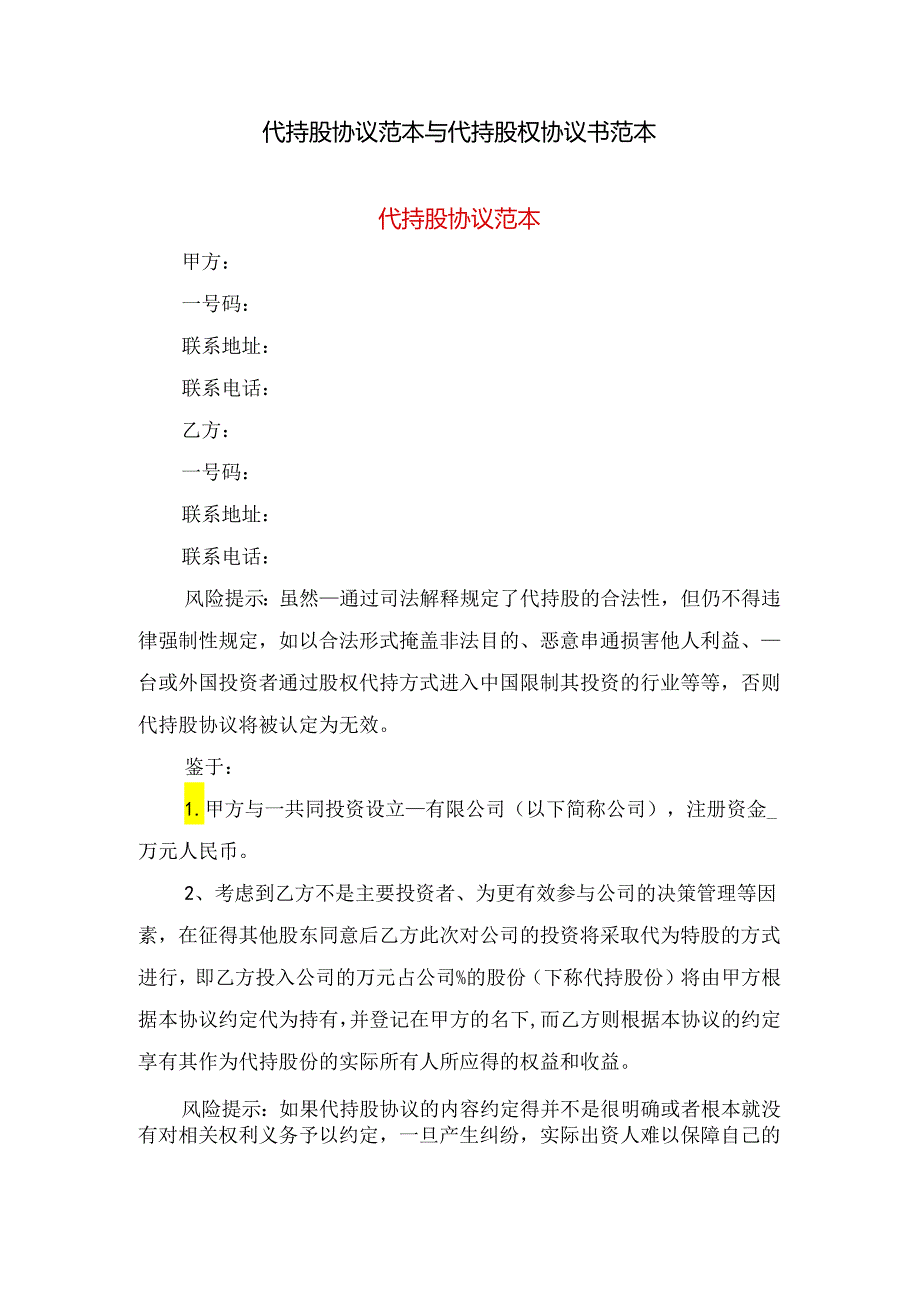代持股协议范本与代持股权协议书范本.docx_第1页
