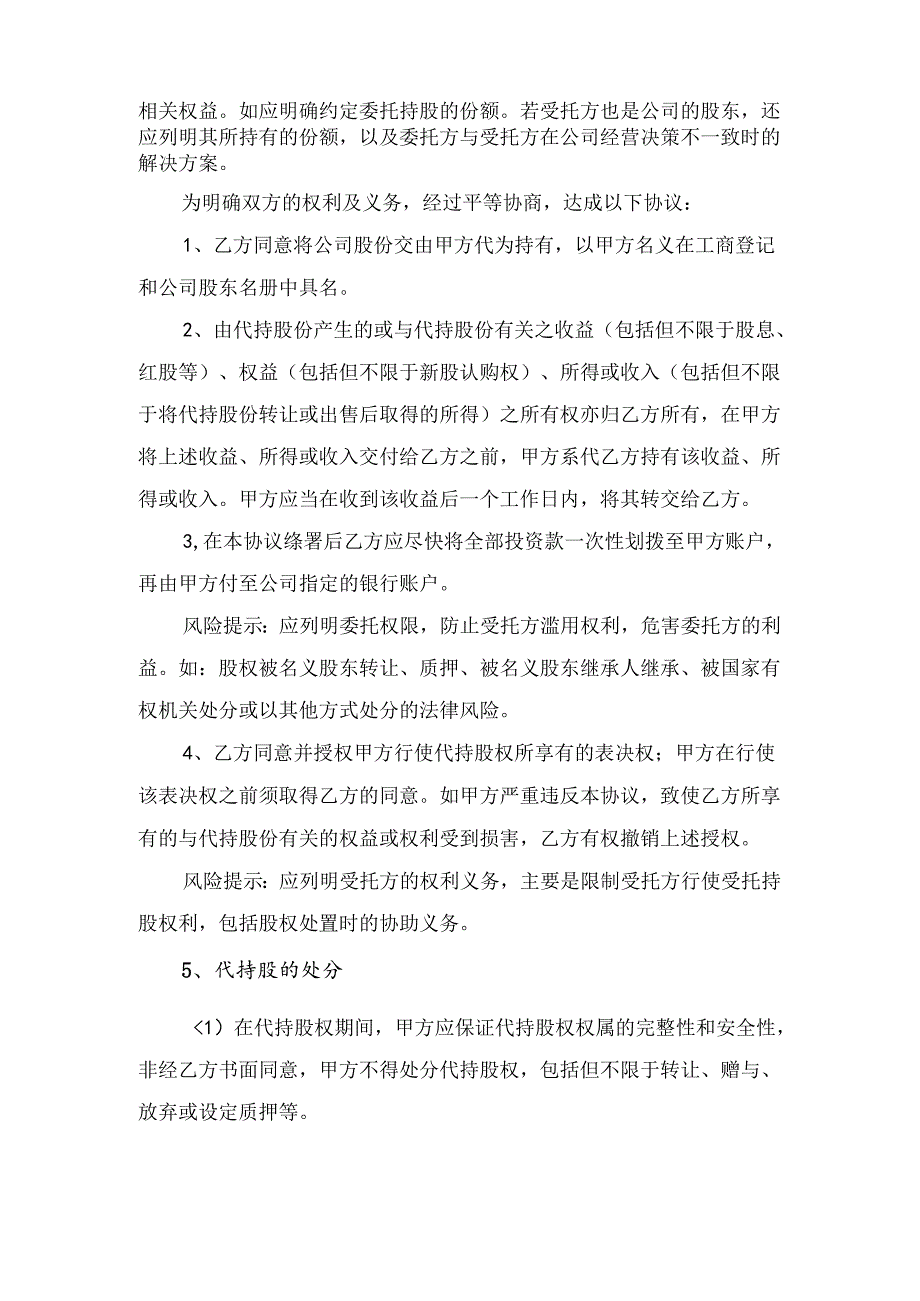 代持股协议范本与代持股权协议书范本.docx_第2页