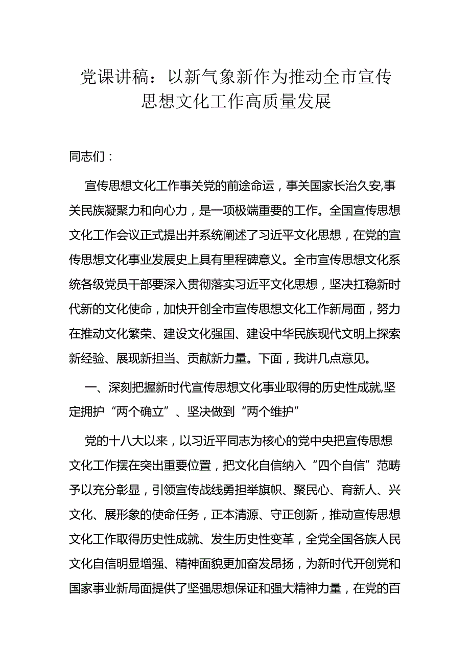 党课讲稿：以新气象新作为 推动全市宣传思想文化工作高质量发展.docx_第1页