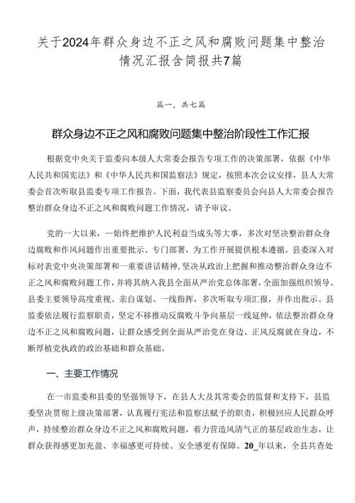 关于2024年群众身边不正之风和腐败问题集中整治情况汇报含简报共7篇.docx