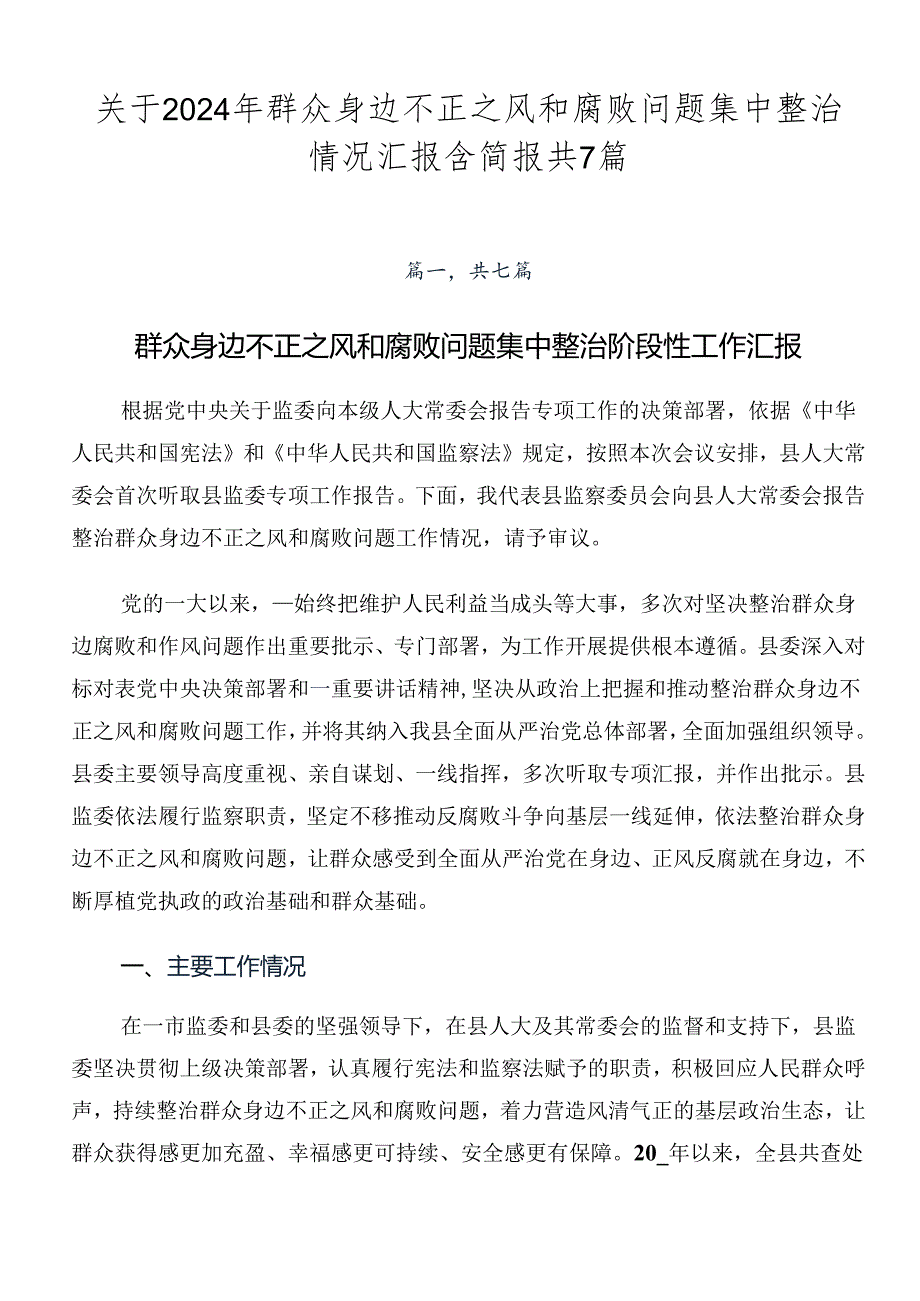 关于2024年群众身边不正之风和腐败问题集中整治情况汇报含简报共7篇.docx_第1页