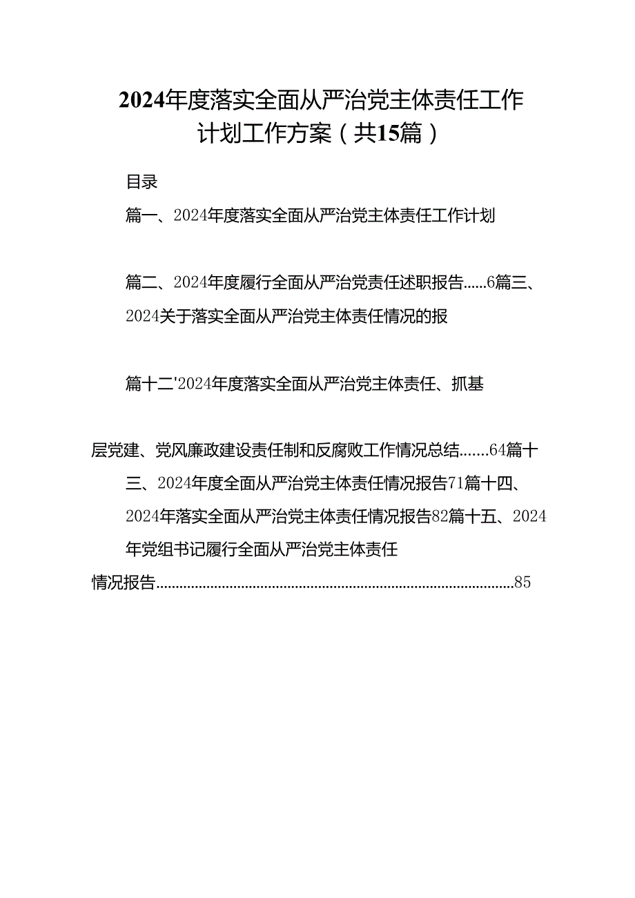 2024落实全面从严治党主体责任工作计划工作方案范文15篇（详细版）.docx_第1页