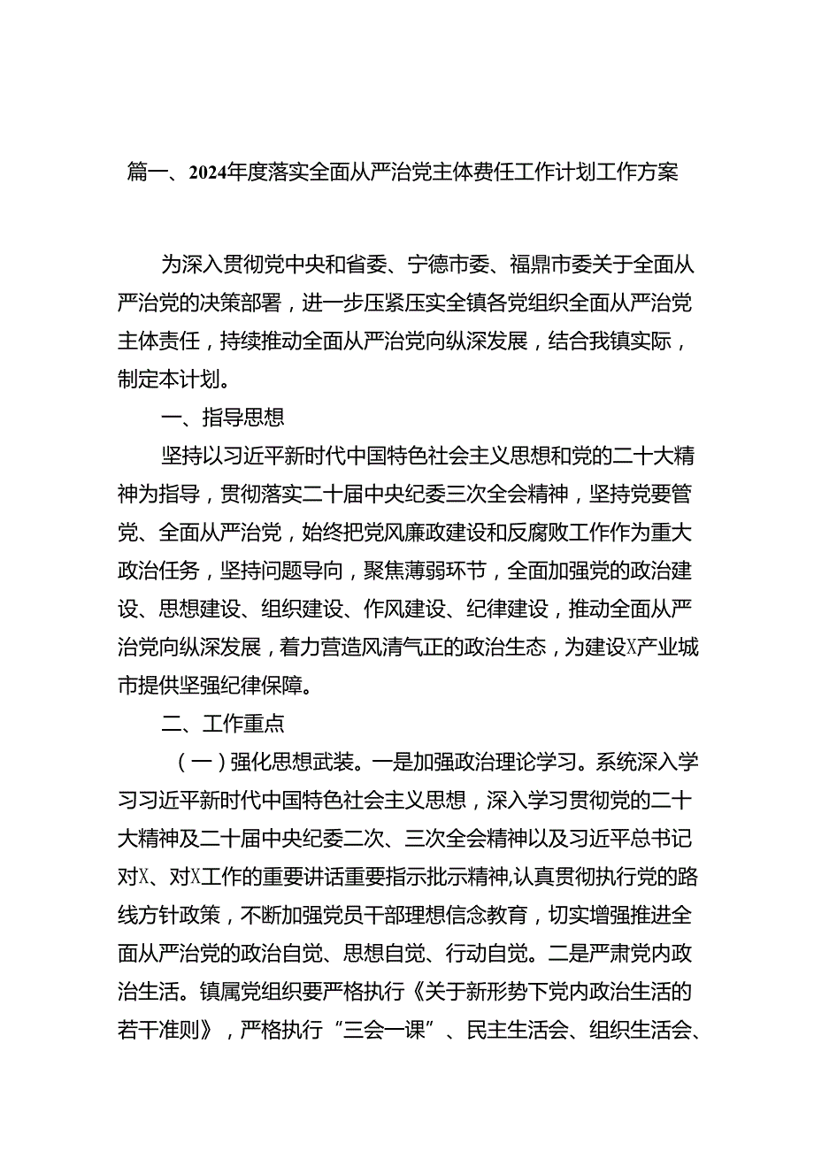 2024落实全面从严治党主体责任工作计划工作方案范文15篇（详细版）.docx_第2页