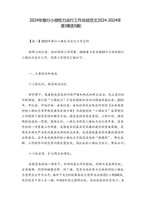 2024年推行小微权力运行工作总结范文20242024(精选5篇).docx