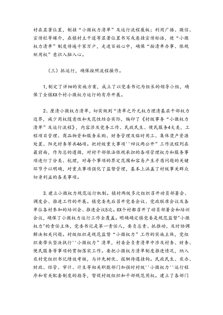 2024年推行小微权力运行工作总结范文20242024(精选5篇).docx_第2页