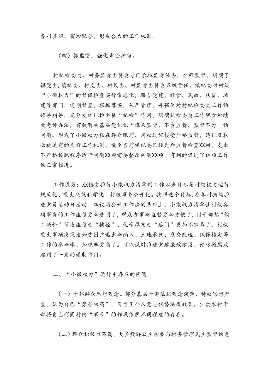 2024年推行小微权力运行工作总结范文20242024(精选5篇).docx_第3页