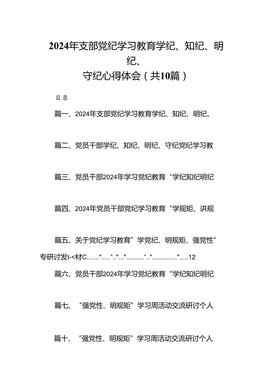 （10篇）2024年支部党纪学习教育学纪、知纪、明纪、守纪心得体会（最新版）.docx_第1页