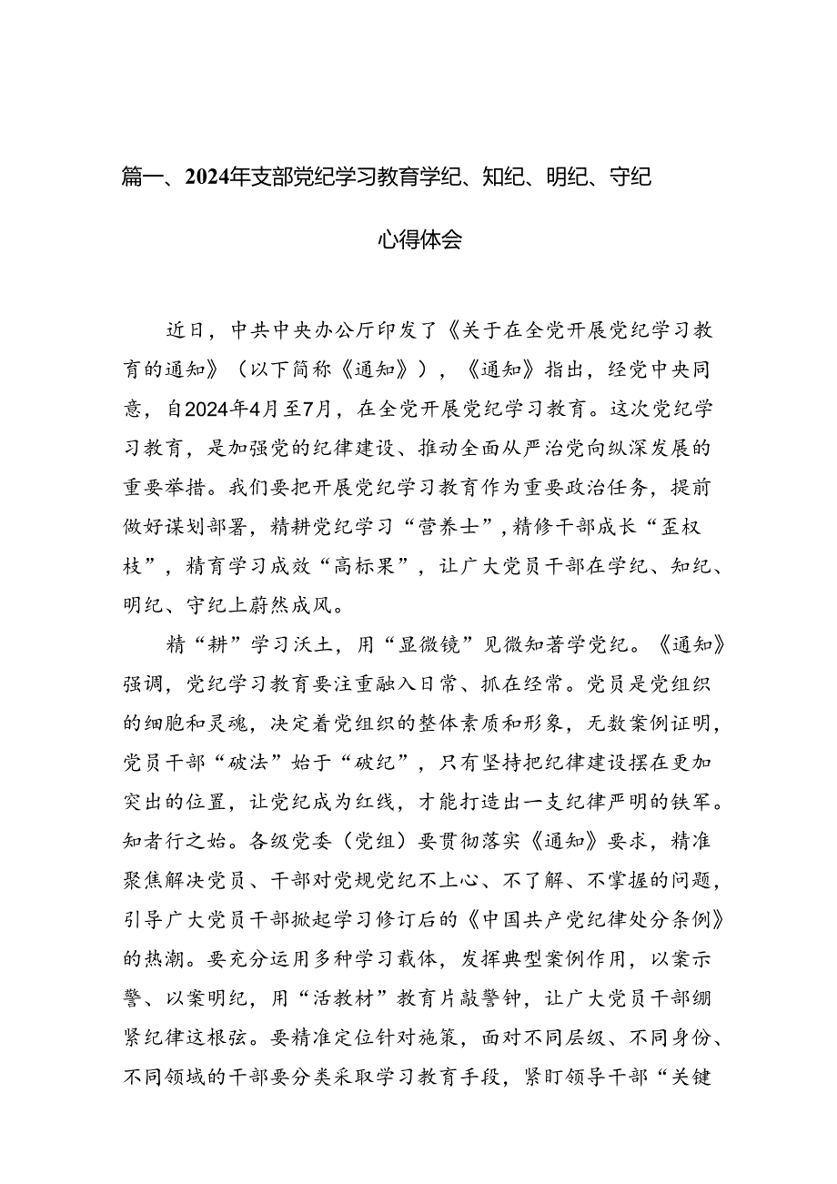 （10篇）2024年支部党纪学习教育学纪、知纪、明纪、守纪心得体会（最新版）.docx_第3页