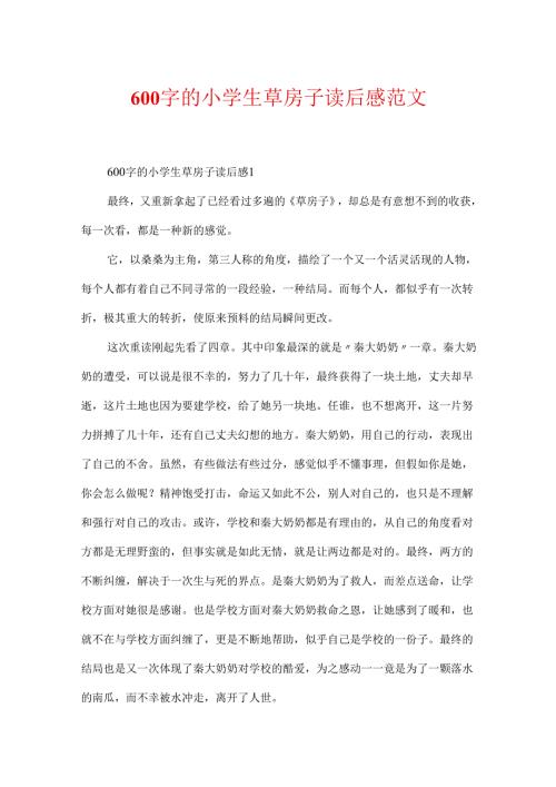600字的小学生草房子读后感范文.docx