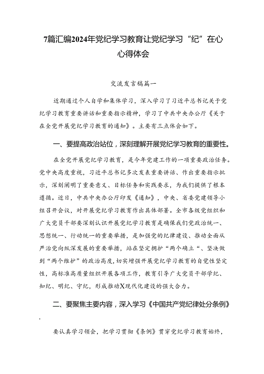 7篇汇编2024年党纪学习教育让党纪学习“纪”在心心得体会.docx_第1页