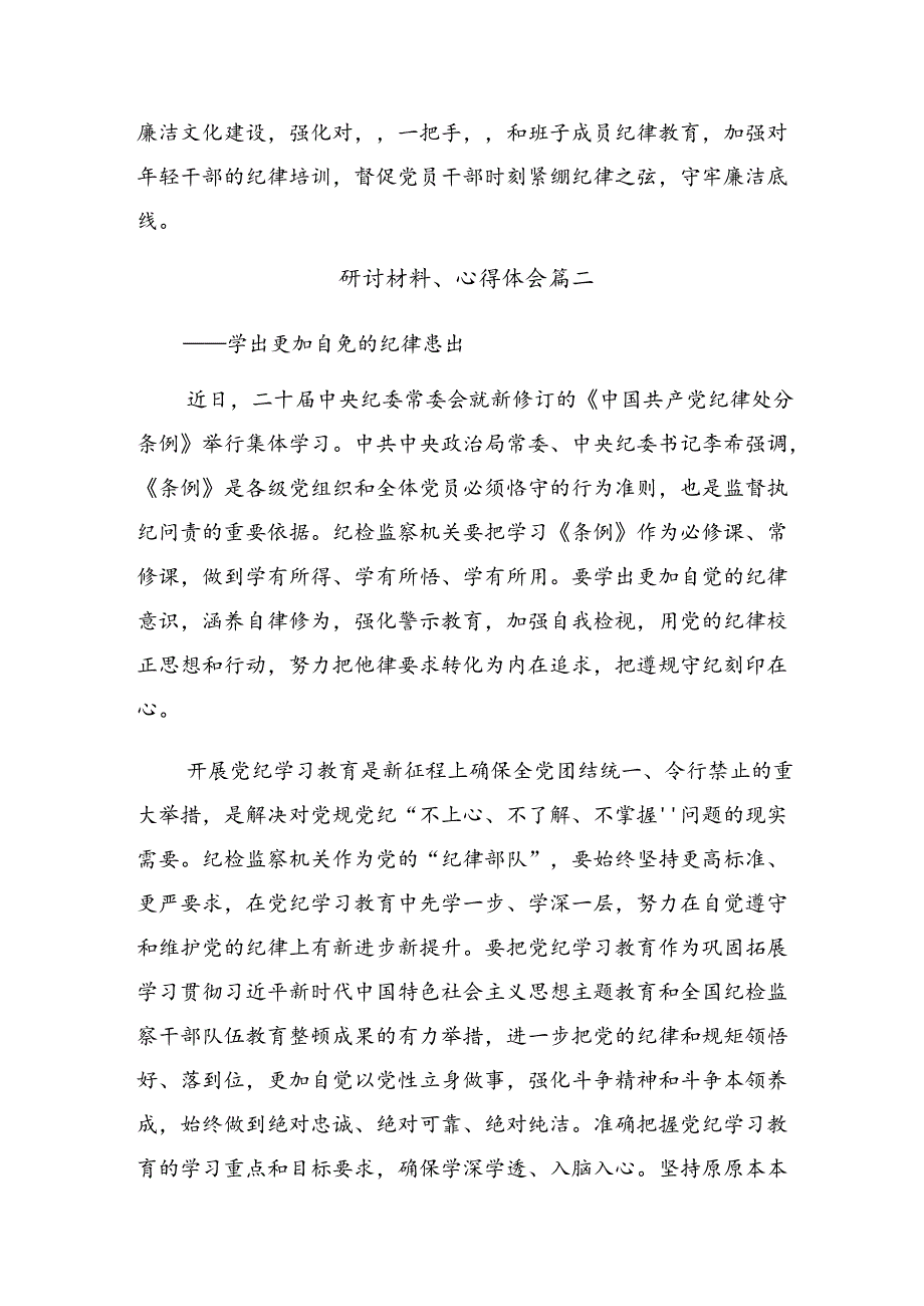 7篇汇编2024年党纪学习教育让党纪学习“纪”在心心得体会.docx_第3页