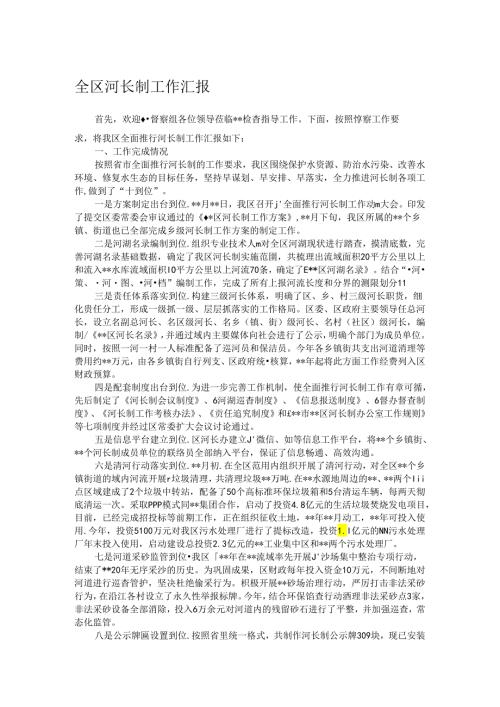 全区河长制工作汇报.docx