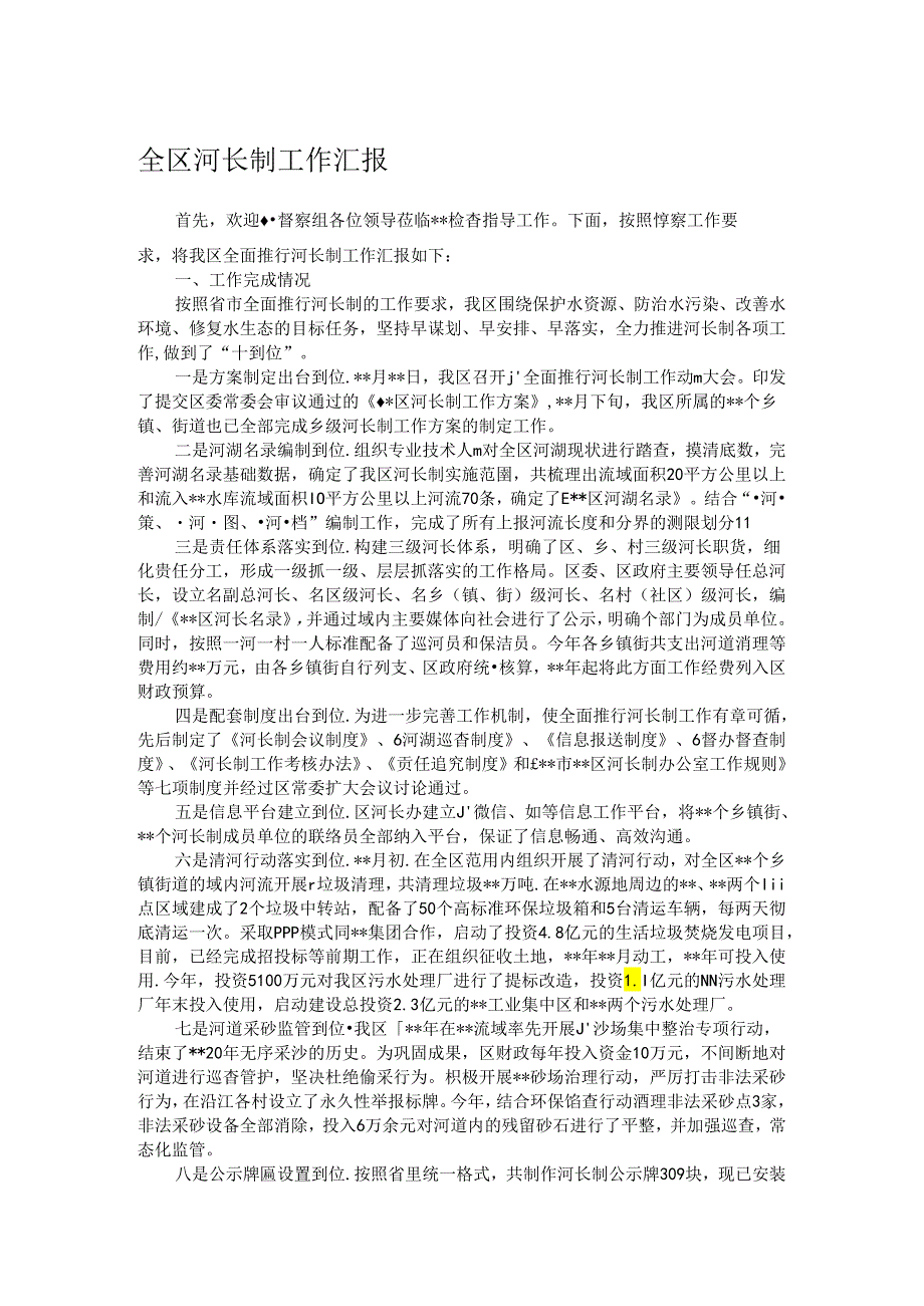 全区河长制工作汇报.docx_第1页