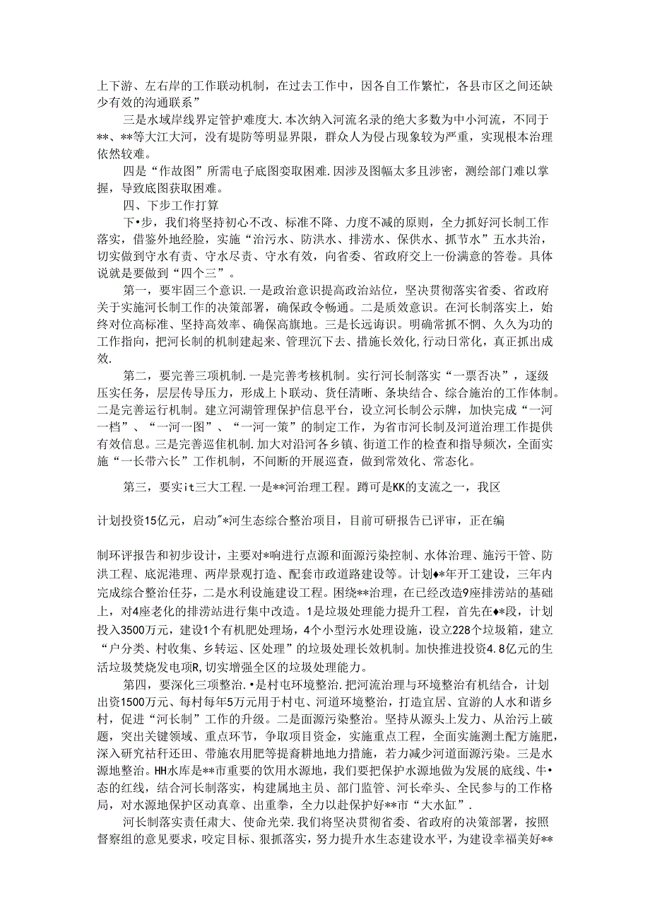 全区河长制工作汇报.docx_第3页